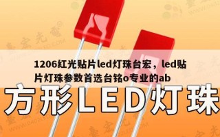 1206红光贴片led灯珠台宏，led贴片灯珠参数首选台铭o专业的ab