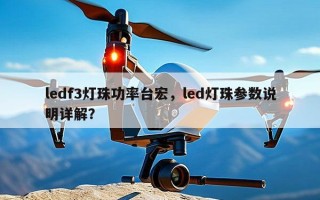 ledf3灯珠功率台宏，led灯珠参数说明详解？