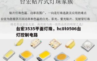 台宏3535平面灯珠，hc8t0506台灯控制电路