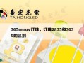 365nmuv灯珠，灯珠2835和3030的区别
