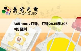 365nmuv灯珠，灯珠2835和3030的区别