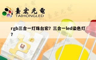 rgb三合一灯珠台宏？三合一led染色灯？