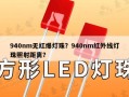 940nm无红爆灯珠？940nm红外线灯珠照射距离？