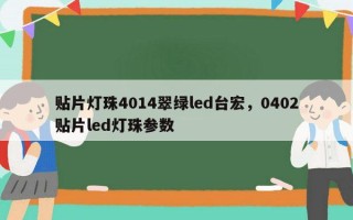 贴片灯珠4014翠绿led台宏，0402贴片led灯珠参数