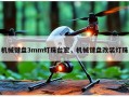 机械键盘3mm灯珠台宏，机械键盘改装灯珠