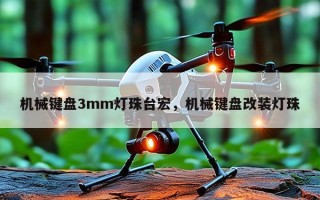 机械键盘3mm灯珠台宏，机械键盘改装灯珠