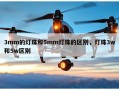 3mm的灯珠和5mm灯珠的区别，灯珠3w和5w区别