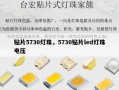 贴片5730灯珠，5730贴片led灯珠电压