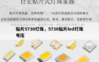 贴片5730灯珠，5730贴片led灯珠电压