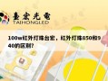 100w红外灯珠台宏，红外灯珠850和940的区别？