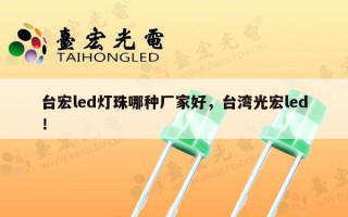 台宏led灯珠哪种厂家好，台湾光宏led！