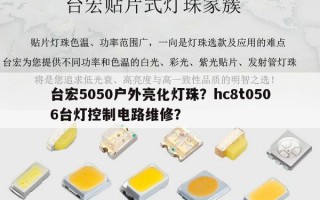 台宏5050户外亮化灯珠？hc8t0506台灯控制电路维修？