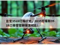 台宏3528灯珠红光，2835灯珠和3528二极管管脚接法对比！
