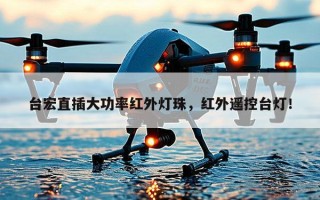 台宏直插大功率红外灯珠，红外遥控台灯！