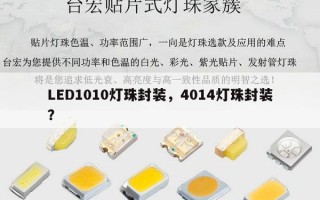 LED1010灯珠封装，4014灯珠封装？