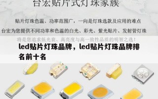 led贴片灯珠品牌，led贴片灯珠品牌排名前十名