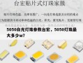 5050白光灯珠参数台宏，5050灯珠最大多少w？