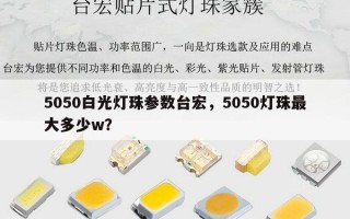 5050白光灯珠参数台宏，5050灯珠最大多少w？