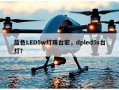 蓝色LED5w灯珠台宏，dpled5s台灯？