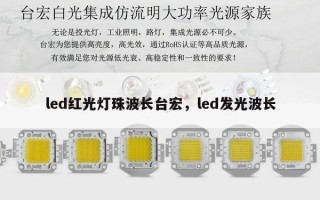 led红光灯珠波长台宏，led发光波长