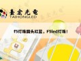 f5灯珠圆头红蓝，F5led灯珠！