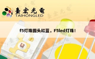 f5灯珠圆头红蓝，F5led灯珠！