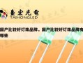 国产比较好灯珠品牌，国产比较好灯珠品牌有哪些