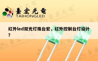红外led双光灯珠台宏，红外控制台灯设计？