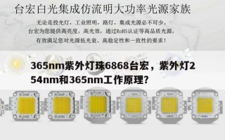 365nm紫外灯珠6868台宏，紫外灯254nm和365nm工作原理？