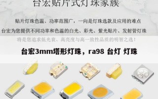 台宏3mm塔形灯珠，ra98 台灯 灯珠