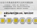 台宏led贴片灯珠1206，贴片LED灯珠！