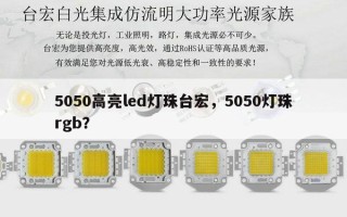 5050高亮led灯珠台宏，5050灯珠rgb？