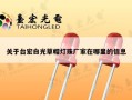 关于台宏白光草帽灯珠厂家在哪里的信息