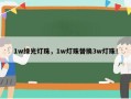 1w绿光灯珠，1w灯珠替换3w灯珠！