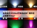 台宏贴片5050led灯珠供应商？婚纱店上班要干什么？