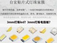 3mm灯珠led？3mm灯珠电路板？