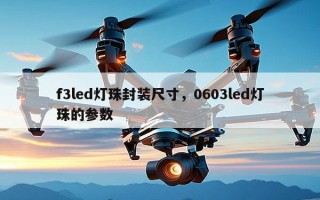 f3led灯珠封装尺寸，0603led灯珠的参数