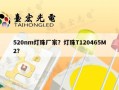 520nm灯珠厂家？灯珠T120465M2？