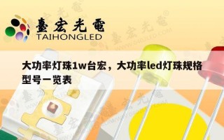 大功率灯珠1w台宏，大功率led灯珠规格型号一览表