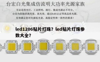 led1206贴片灯珠？led贴片灯珠参数大全？