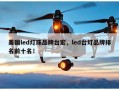 美国led灯珠品牌台宏，led台灯品牌排名前十名！