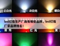 led灯珠生产厂商有哪些品牌，led灯珠厂家品牌排名！