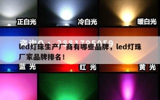 led灯珠生产厂商有哪些品牌，led灯珠厂家品牌排名！