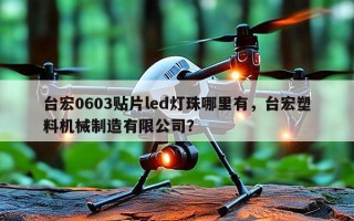 台宏0603贴片led灯珠哪里有，台宏塑料机械制造有限公司？