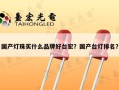 国产灯珠买什么品牌好台宏？国产台灯排名？