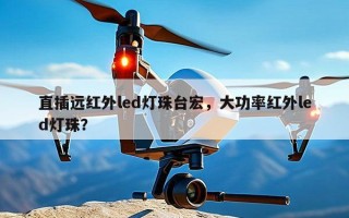 直插远红外led灯珠台宏，大功率红外led灯珠？