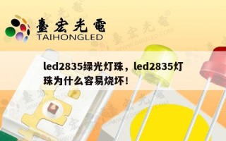 led2835绿光灯珠，led2835灯珠为什么容易烧坏！