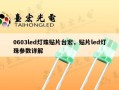 0603led灯珠贴片台宏，贴片led灯珠参数详解