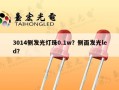 3014侧发光灯珠0.1w？侧面发光led？