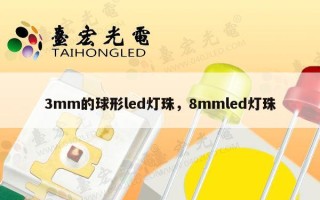 3mm的球形led灯珠，8mmled灯珠